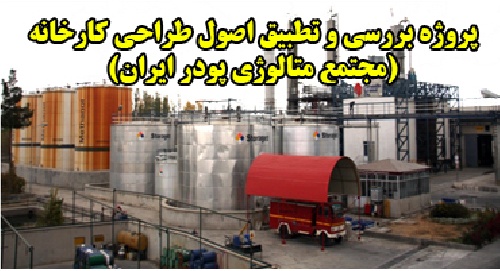 Project design complex powder metallurgy factory Iran