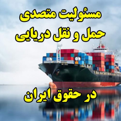 مقاله مسئولیت متصدی حمل و نقل دریایی در حقوق ایران