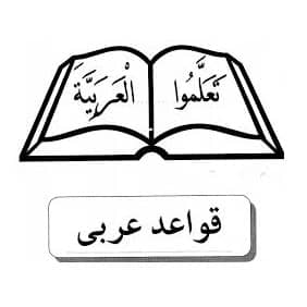 قواعد درس عربی دوره راهنمای
